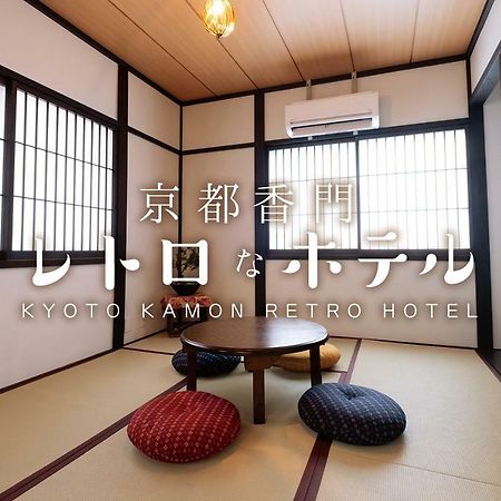 Kyoto Kamon Retro Na Hotel מראה חיצוני תמונה